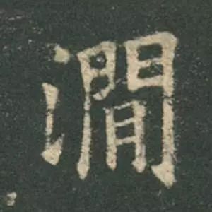 歐陽詢楷書《九成宮》單字高畫質珍藏了