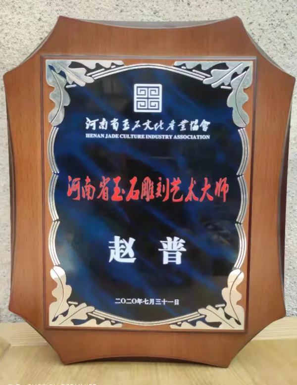 玉潤此心 上善玉道——訪青年玉雕藝術家趙普先生 玉潤此心 上善玉道——訪青年玉雕藝術家趙普先生