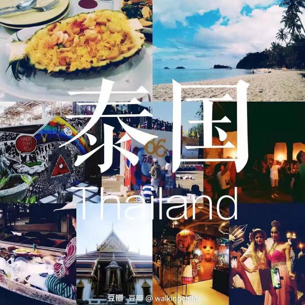 四國窮遊記之泰國篇