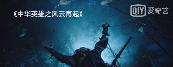 胡兵版《中華英雄》上映，再這麼拍下去，再好的情懷都得毀個精光