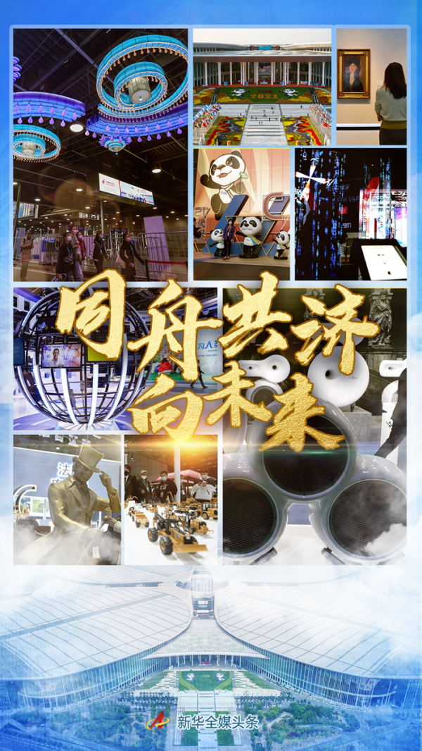 同舟共濟向未來——寫在第四屆中國國際進口博覽會收官之際