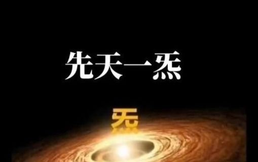 從玄學到科學：這種未知能量，困擾了世界五千年，揭秘先天一炁論