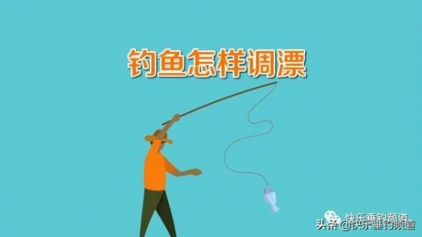 冬釣調漂技巧來了，讓你穩抓魚口