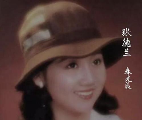 張德蘭：童星出道，憑藉一首《春光好》躋身春晚，當紅時毅然從醫