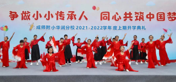 成師附小華潤分校—爭做小小傳承人 同心共築中國夢