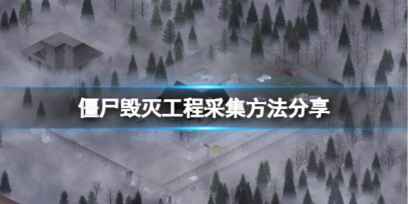 《殭屍毀滅工程》怎麼採集？採集方法分享