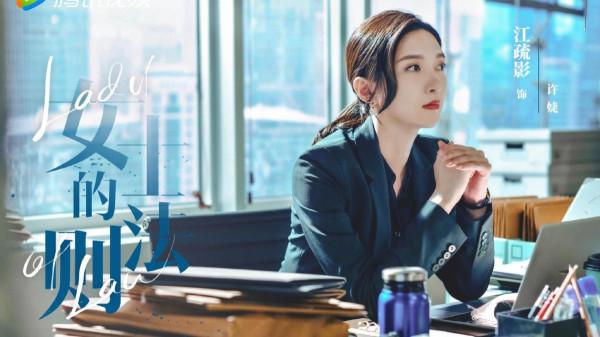 《女士的法則》將播,江疏影劉敏濤演律師,強強聯手探尋真相 《女士的法則》將播,江疏影劉敏濤演律師,強強聯手探尋真相