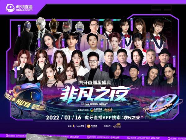 2021虎牙直播星盛典1月16日璀璨開啟全明星陣容演繹“炙躁無限”