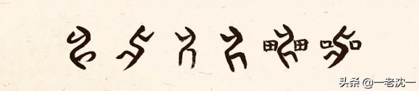 先秦古人心中之“神”