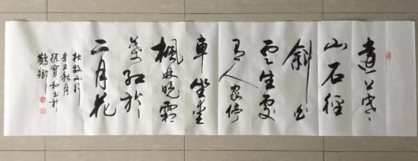 書法欣賞（十六）