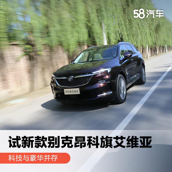科技與豪華並存 試新款別克昂科旗艾維亞 科技與豪華並存 試新款別克昂科旗艾維亞