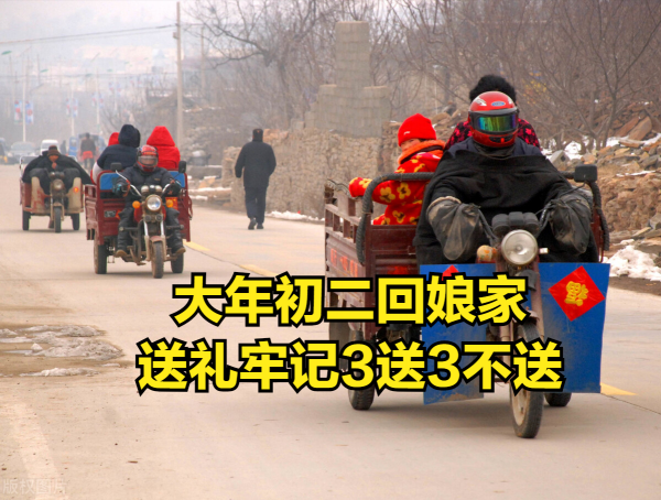 明天初二回孃家，送禮有講究，3送3不送，懂得老規矩，吉祥又如意