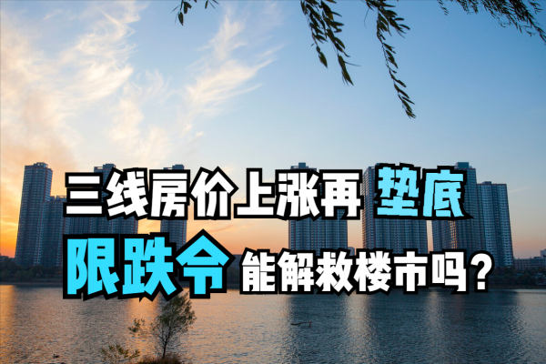 三線房價上漲再墊底，限跌令集中釋出下，能促進樓市回溫嗎？