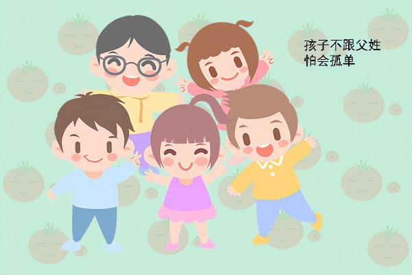 讓孩子“隨母姓”雖然很時尚，但對孩子的成長卻不利，別一時衝動