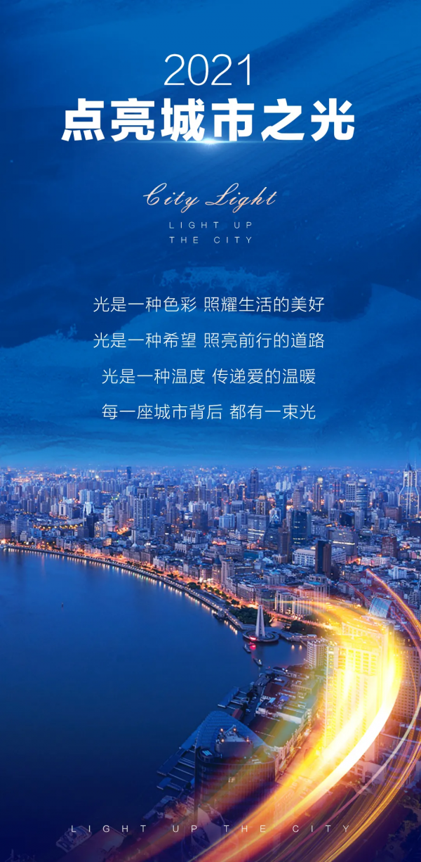 2021，點亮城市之光
