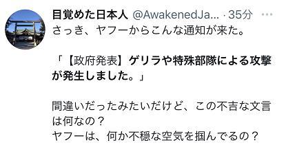 “日本全國受游擊隊或特殊部隊攻擊”？！這條彈窗嚇壞日本網民
