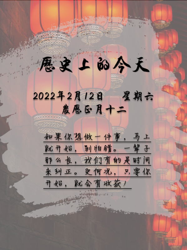 歷史上的今天｜2月12日——星期六