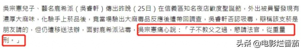 吳宗憲兒子涉毒被捕,父親嘴上要求重罰,轉頭就花10萬為之保釋 吳宗憲兒子涉毒被捕,父親嘴上要求重罰,轉頭就花10萬為之保釋