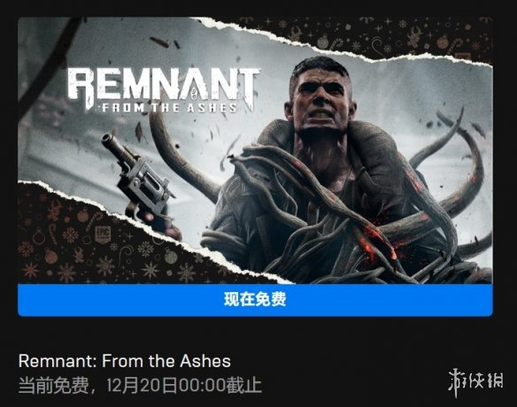 Epic喜加一又來啦!第三款遊戲是《遺蹟:灰燼重生》 Epic喜加一又來啦!第三款遊戲是《遺蹟:灰燼重生》