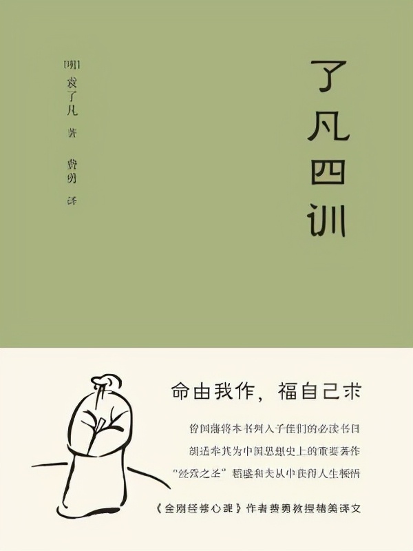 《了凡四訓》揭示宇宙真理,人的命運可以自己改 《了凡四訓》揭示宇宙真理,人的命運可以自己改