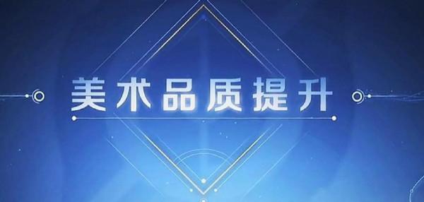 王者榮耀:新賽季裝備調整&;美術品質提升 王者榮耀:新賽季裝備調整&;美術品質提升