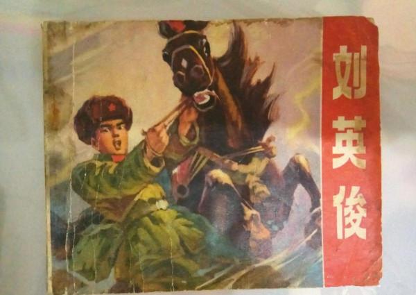 55年前,劉英俊因攔馬救人英勇犧牲,救下的6名兒童後來怎麼樣了 55年前,劉英俊因攔馬救人英勇犧牲,救下的6名兒童後來怎麼樣了