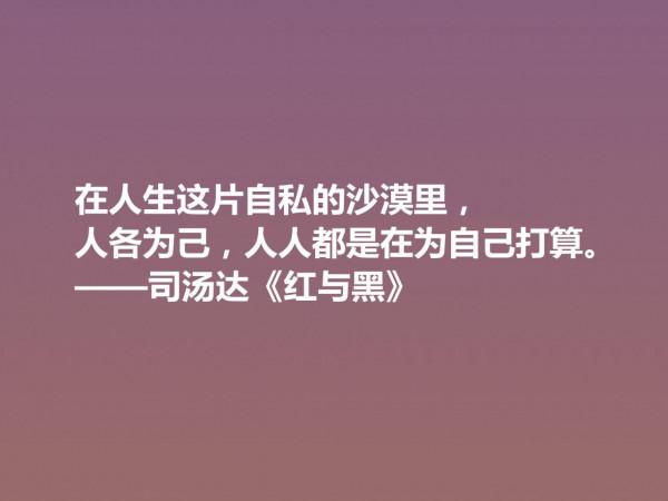 剖析人類心理的名作，小說《紅與黑》十句格言，寓意深刻值得細品