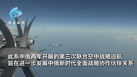 歷史首次！中俄互穿領空協同“作戰”！兩國空軍聯合巡航有何意義