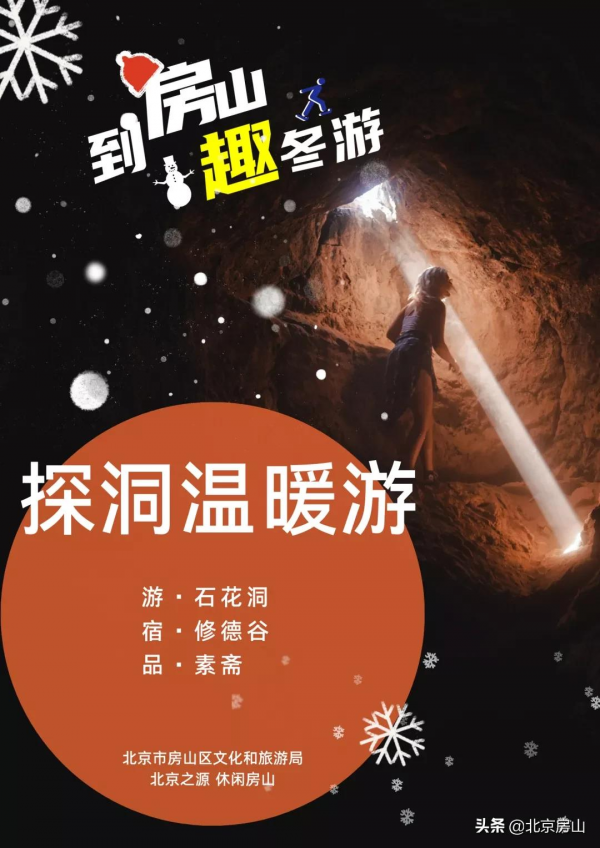 到房山，趣冬遊！2021年房山冬季旅遊精品線路釋出！