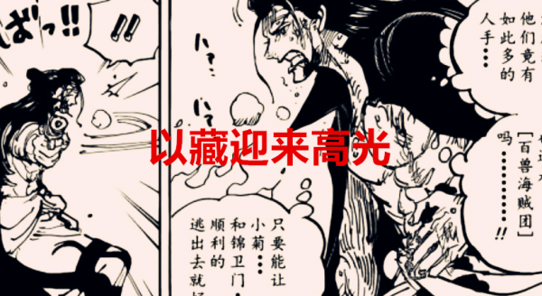 海賊王1038話：傳次郎持續掉線，以藏迎來高光，馬爾科重返戰場