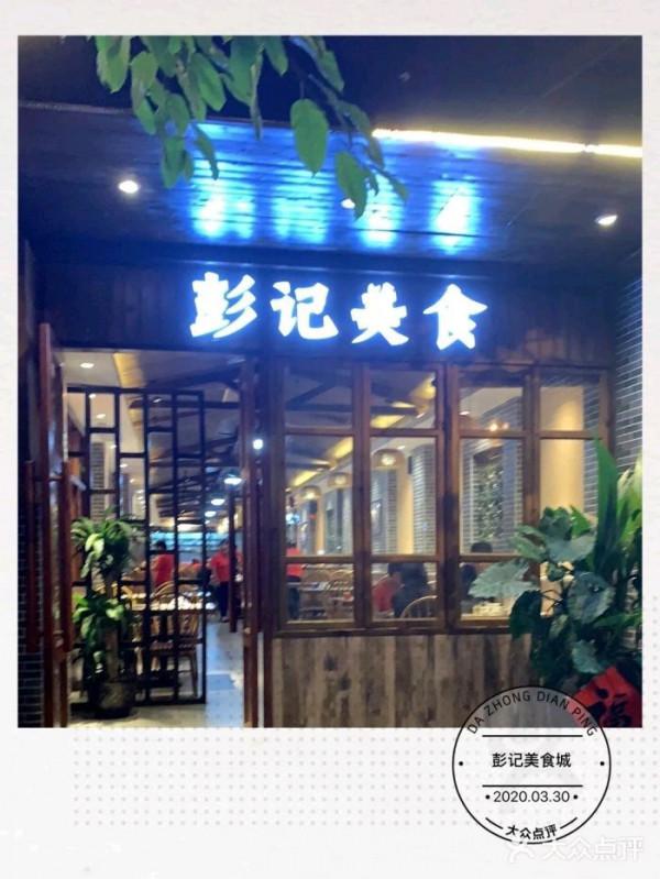 美食行業大事件！今日夥伴集結地——彭記美食城