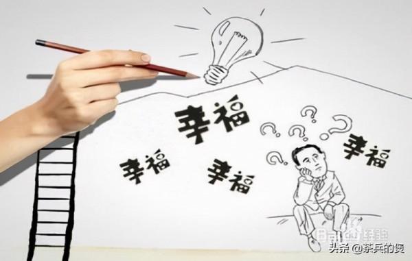 如何獲得幸福感？