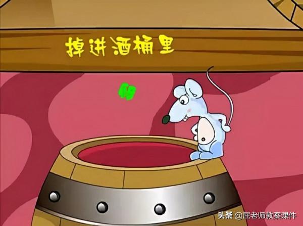 屈老師大班語言教案《掉進酒桶的老鼠》 屈老師大班語言教案《掉進酒桶的老鼠》