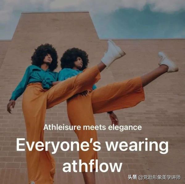 Athflow什麼鬼？秋冬真的很潮IN