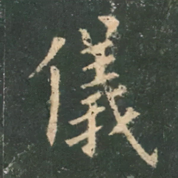 歐陽詢楷書《九成宮》單字高畫質珍藏了