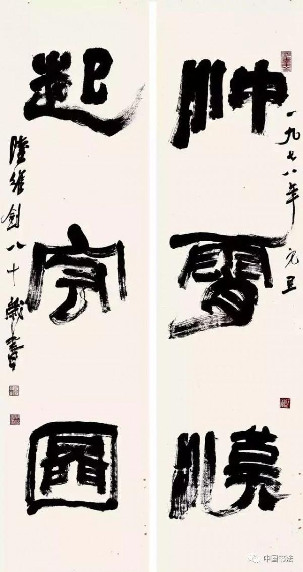 ​陸維釗：我是怎麼認識書法的