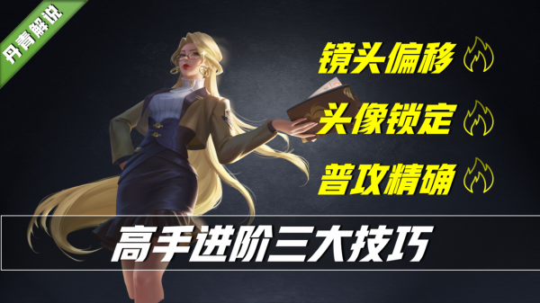 王者榮耀:從懵逼到牛逼,教你三個進階為大神的技巧(純乾貨分享) 王者榮耀:從懵逼到牛逼,教你三個進階為大神的技巧(純乾貨分享)