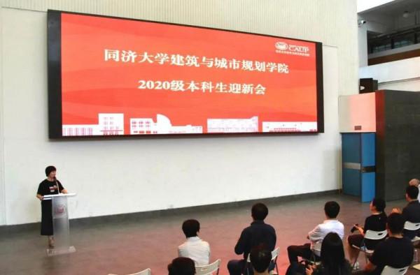 同濟大學建築與城市規劃學院2020級本科生歡迎會順利舉行