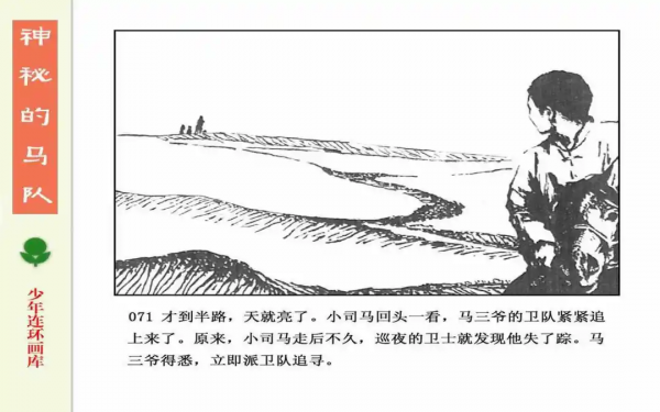 驚險戰鬥故事《神秘的馬隊》