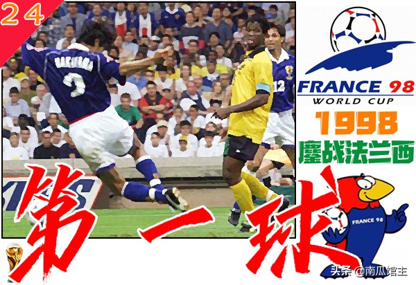 1998鏖戰法蘭西「24」第一球 1998鏖戰法蘭西「24」第一球