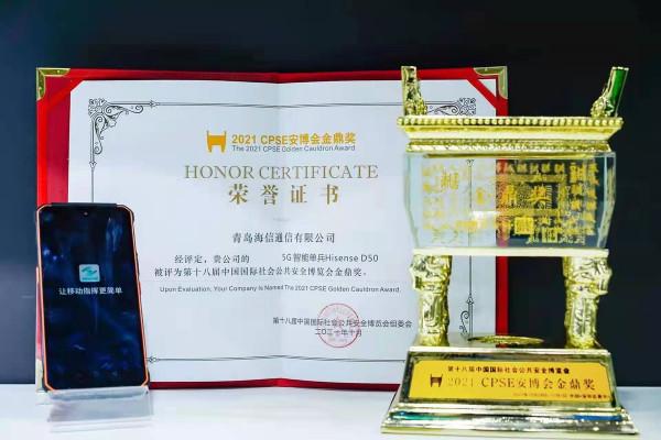 海信5G安防終端Z50、D50同時獲公共安全行業最高榮譽“金鼎獎”