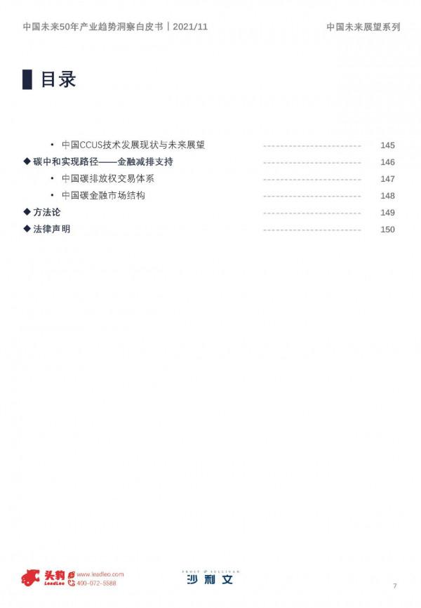 沙利文&;頭豹:中國未來50年產業趨勢洞察白皮書,150頁,限時下載 沙利文&;頭豹:中國未來50年產業趨勢洞察白皮書,150頁,限時下載