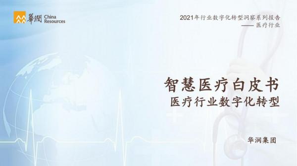 華潤集團-智慧醫療行業智慧化白皮書（醫療行業數字化轉型）