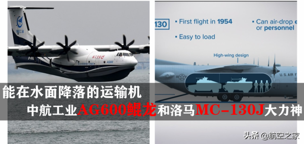 能在水面降落的運輸機:中航工業AG600鯤龍和洛馬MC-130J大力神 能在水面降落的運輸機:中航工業AG600鯤龍和洛馬MC-130J大力神