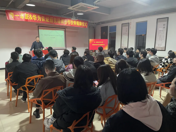 傳一卓躍--華為認證授權培訓中心揭牌儀式成功舉行