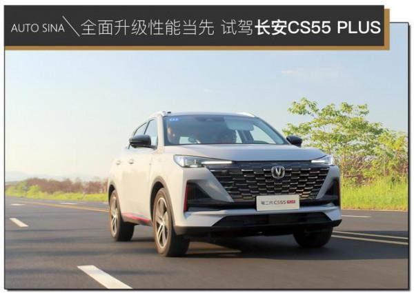全面升級性能當先 場地試駕長安CS55 PLUS 全面升級性能當先 場地試駕長安CS55 PLUS
