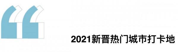2021我們值得留念的旅行好去處｜年終文旅盤點
