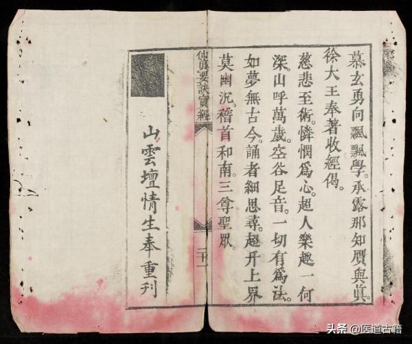 正統道藏——仙真要訣寶經 正統道藏——仙真要訣寶經