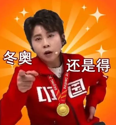 王濛表情包：我的眼睛就是尺中國就是第一