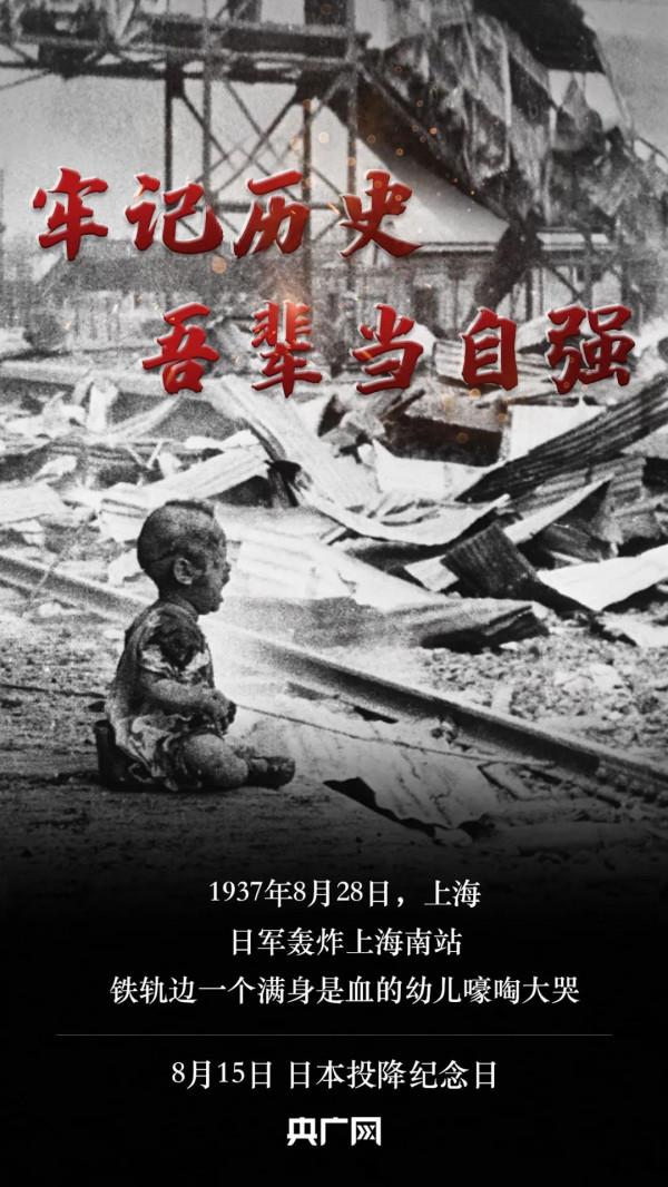 日本投降76週年丨歷史不能忘 吾輩當自強